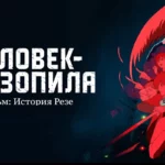 Аниме Человек-бензопила. Фильм: История Резе выйдет в России